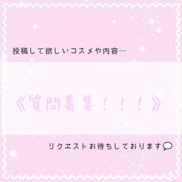 
【リクエスト募集！】

みなさんっ！
前に何の投稿をしたらいいかのアンケートの投稿をあげたのを覚えていますでしょうか？

でも私は思ったんです。
「あれ？自分でする投稿をアンケートするんしゃなくて、み