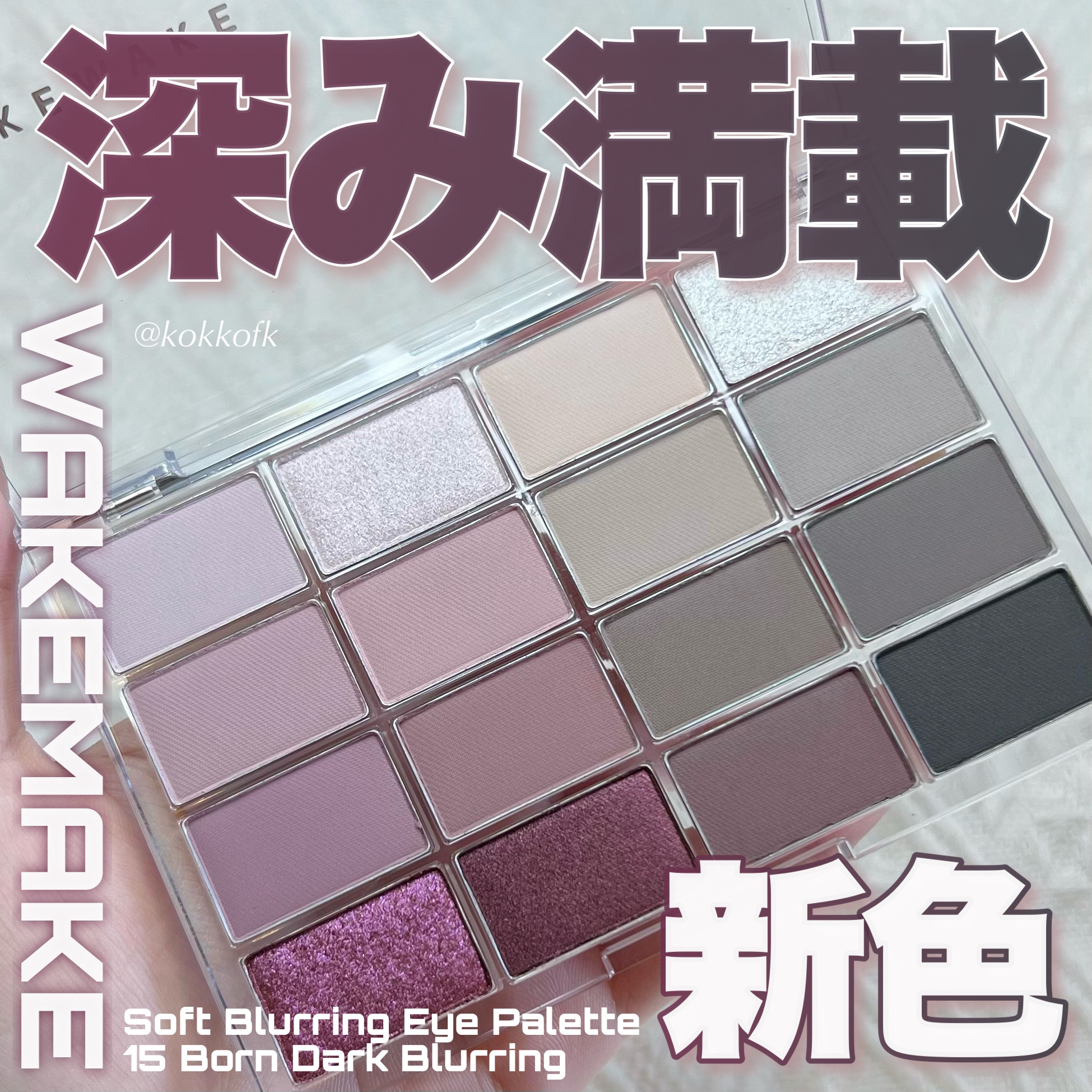 ソフトブラーリングアイパレット/wakemake/アイシャドウパレットを使ったクチコミ（1枚目）