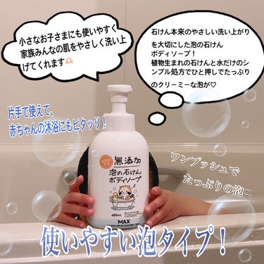 無添加生活 無添加泡の石けんボディソープ 480ml /マックス/ボディソープを使ったクチコミ（2枚目）