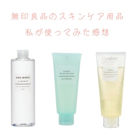 クリアケアオールインワンジェル/無印良品/オールインワン化粧品を使ったクチコミ(1枚目)