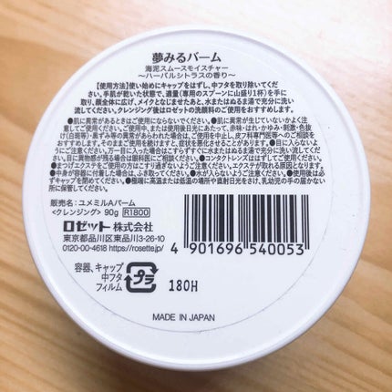 夢みるバーム 海泥スムースモイスチャー/ロゼット/クレンジングバームを使ったクチコミ(3枚目)