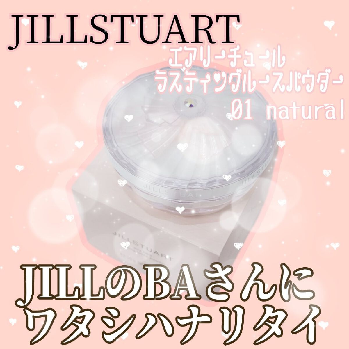 エアリーチュール ラスティングルースパウダー 01 natural/JILL STUART/パウダーファンデーションを使ったクチコミ（1枚目）