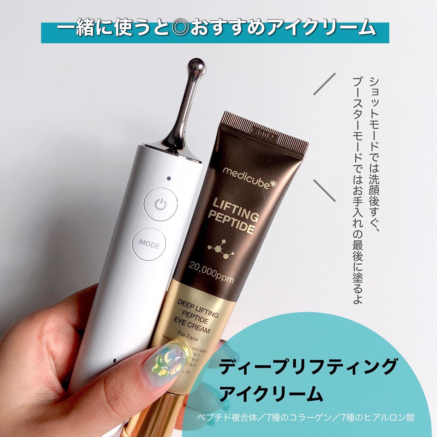 ディープリフティングアイクリーム｜MEDICUBE他、1商品を使った口コミ