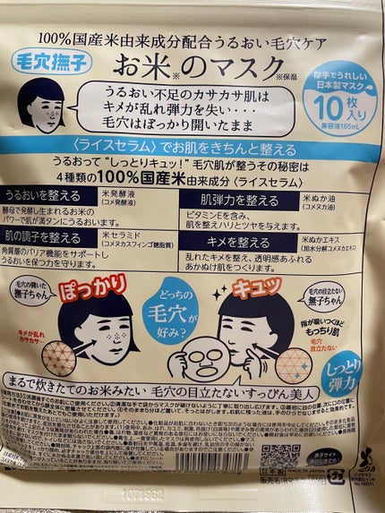 お米のマスク/毛穴撫子/シートマスク・パックを使ったクチコミ(2枚目)