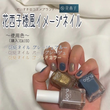 gene TOKYO ネイル/DAISO/マニキュアを使ったクチコミ(1枚目)
