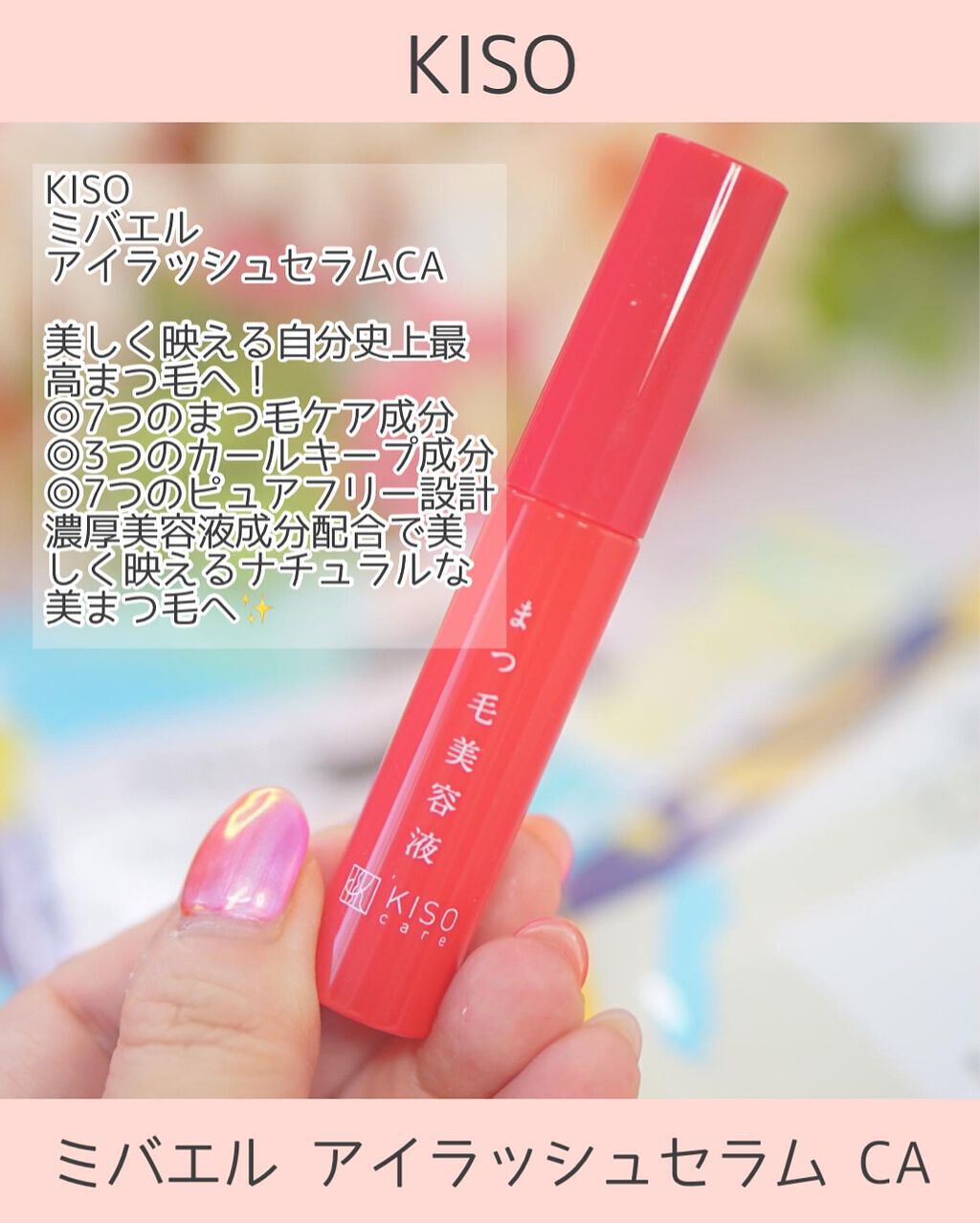 ミバエルアイラッシュセラムCA/KISO/まつげ美容液を使ったクチコミ（2枚目）