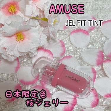 ジェルフィットティント/AMUSE/口紅を使ったクチコミ（1枚目）