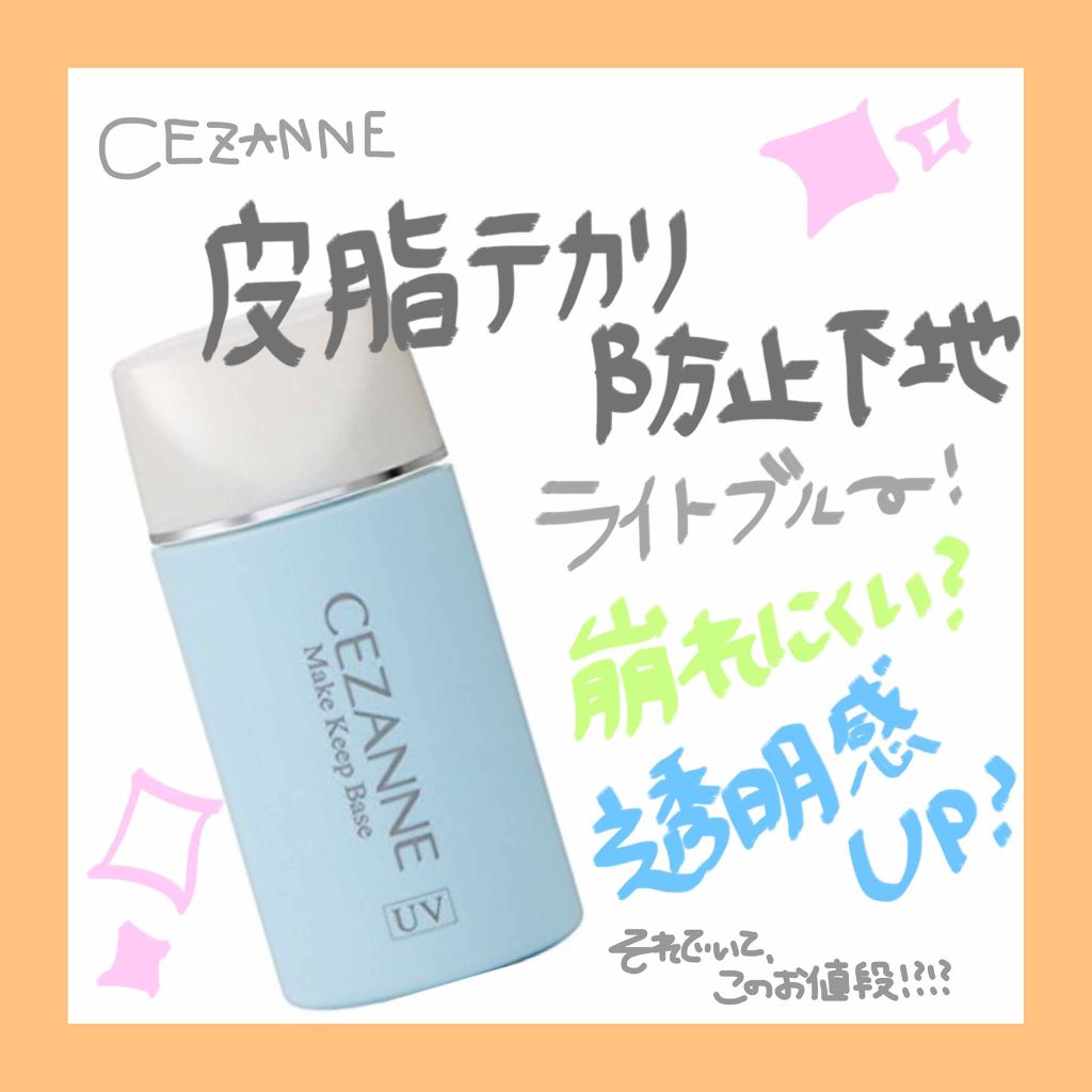 皮脂テカリ防止下地/CEZANNE/化粧下地を使ったクチコミ(1枚目)