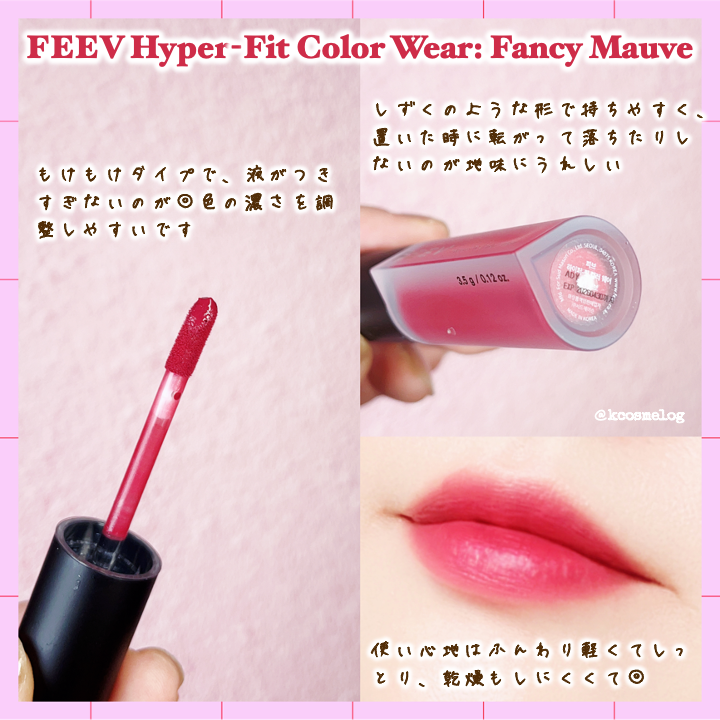 ハイパーフィットカラーウェア　ビーガンベルベットティント/FEEV/リップティントを使ったクチコミ（3枚目）
