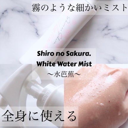 White Water Mist 〜水芭蕉〜/Shiro no Sakura./ミスト状化粧水を使ったクチコミ(1枚目)