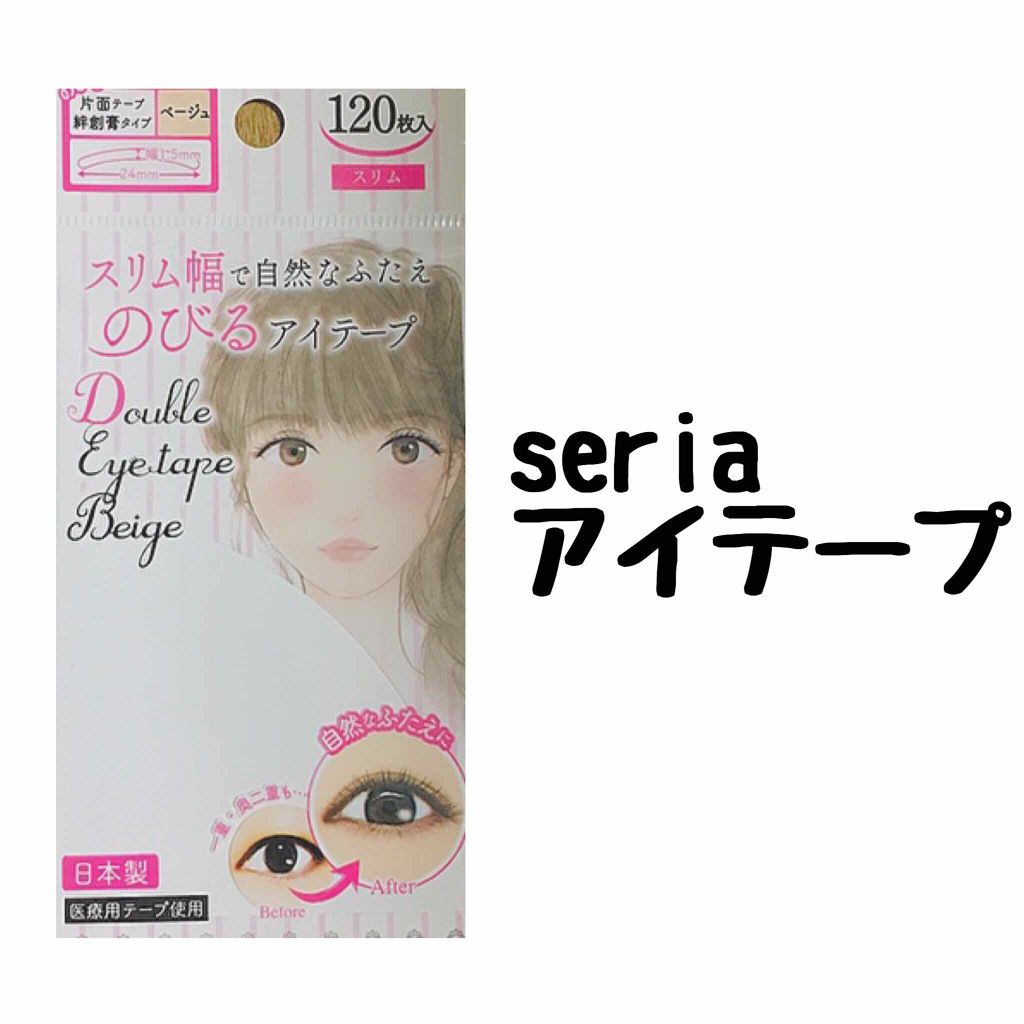 のびるアイテープ/セリア/二重まぶた用アイテムを使ったクチコミ(2枚目)