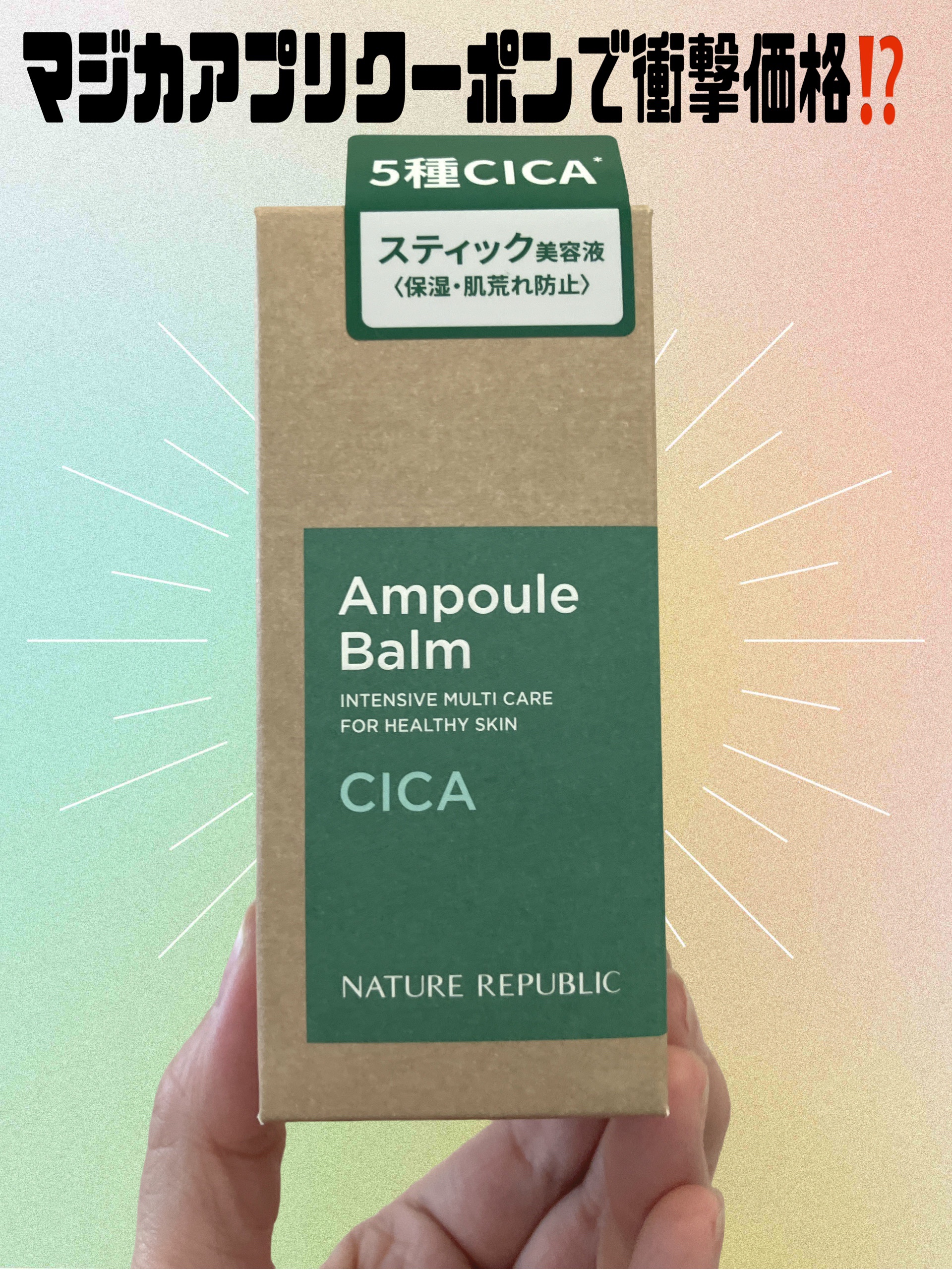スティック美容液(CICA)/ネイチャーリパブリック/フェイスバームを使ったクチコミ（1枚目）