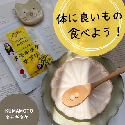 KUMAMOTOタモギタケサプリ/株式会社アスリー/美容サプリメントを使ったクチコミ(1枚目)