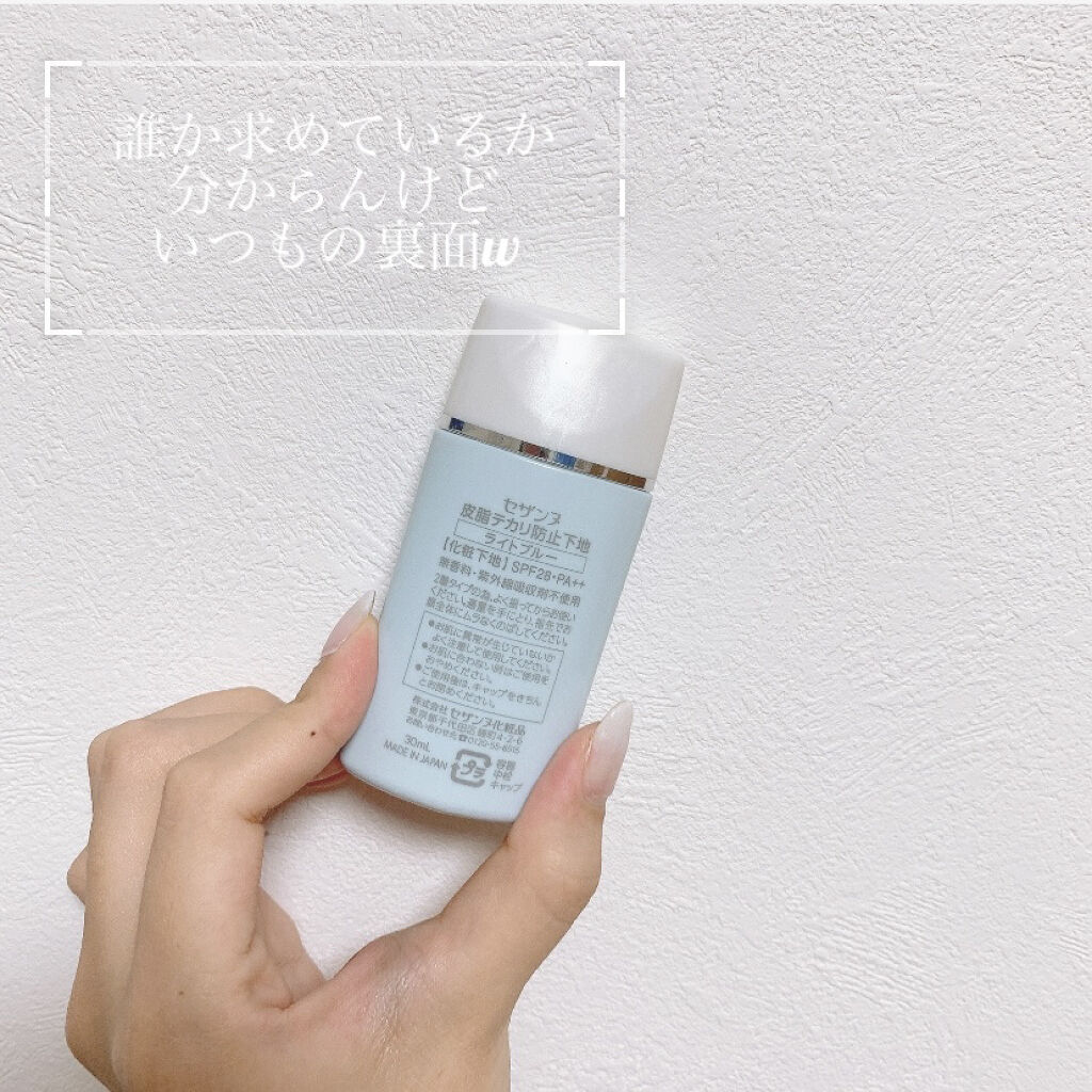 皮脂テカリ防止下地/CEZANNE/化粧下地を使ったクチコミ（2枚目）