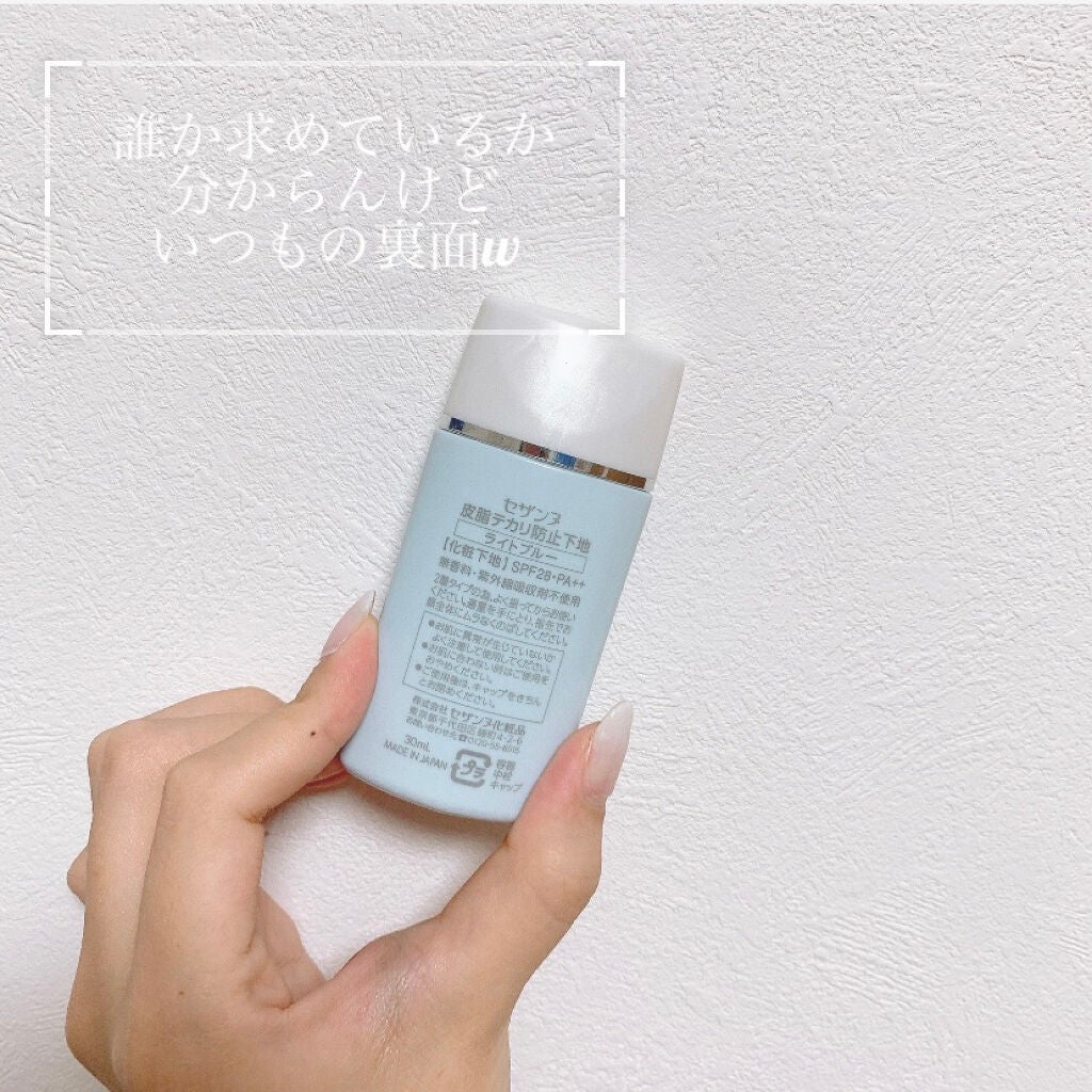 皮脂テカリ防止下地/CEZANNE/化粧下地を使ったクチコミ(2枚目)