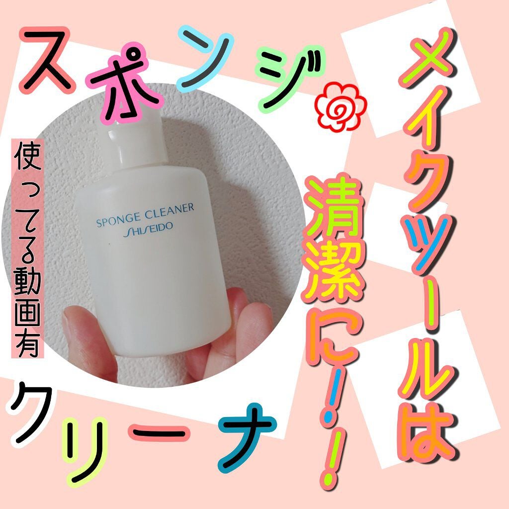 スポンジクリーナーN 199/SHISEIDO/その他化粧小物を使ったクチコミ(1枚目)