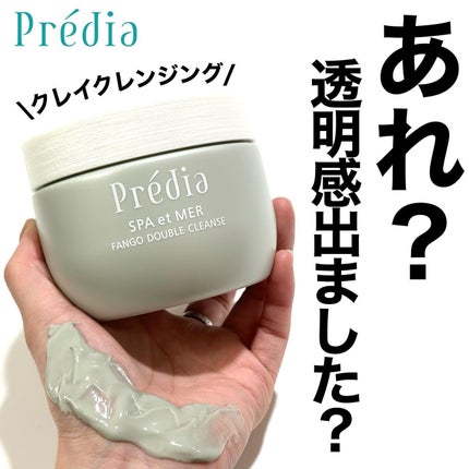 プレディア スパ・エ・メール ファンゴ W クレンズ/Prédia/クレンジングクリームを使ったクチコミ(1枚目)