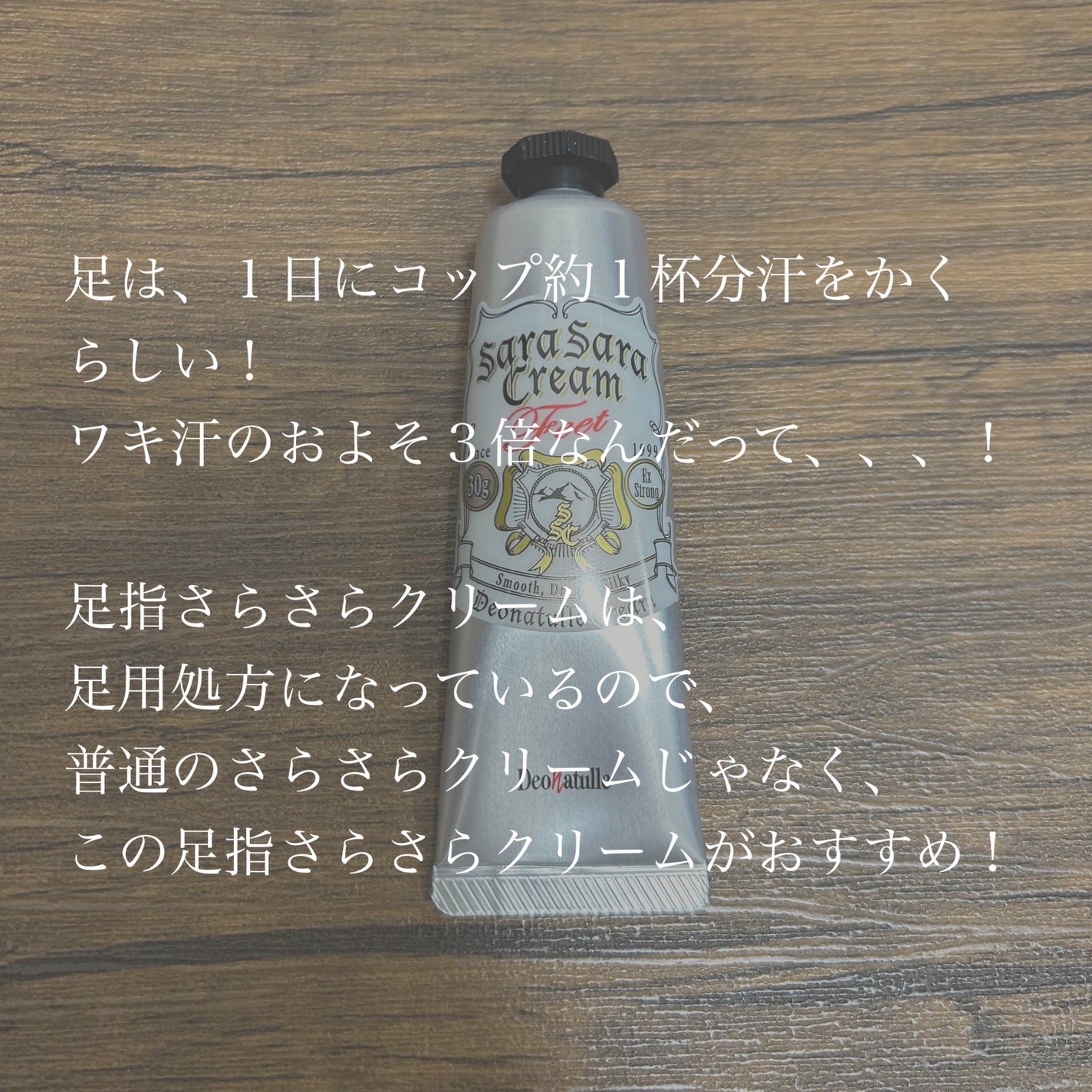 薬用足指さらさらクリーム/デオナチュレ/デオドラント・制汗剤を使ったクチコミ(2枚目)
