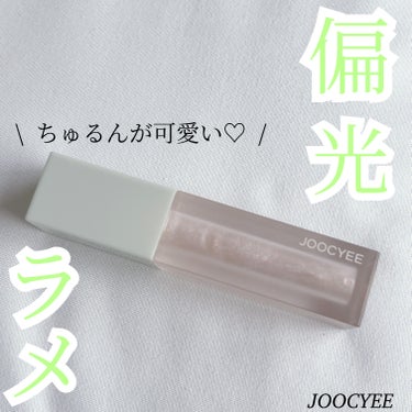 MY CRUSH ビタースイートグリッター D03 一途オパール/Joocyee/リキッドアイシャドウを使ったクチコミ（1枚目）