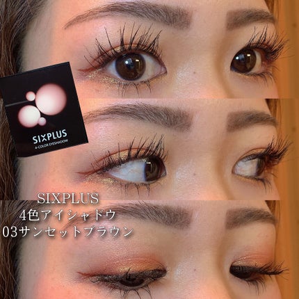 SIXPLUS 4色アイシャドウ/SIXPLUS/アイシャドウパレットを使ったクチコミ(1枚目)