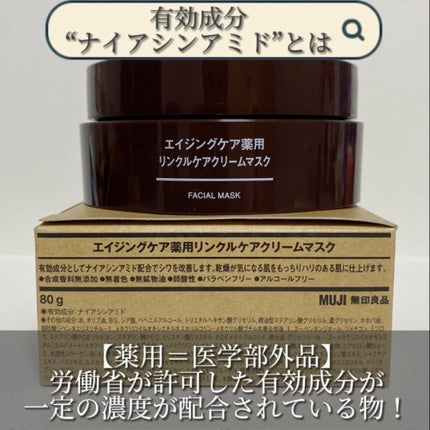 エイジングケア薬用リンクルケアクリームマスク/無印良品/フェイスクリームを使ったクチコミ(6枚目)