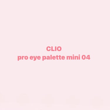 プロ アイパレット ミニ/CLIO/アイシャドウパレットを使ったクチコミ（1枚目）