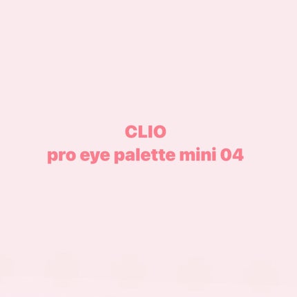 プロ アイパレット ミニ/CLIO/アイシャドウパレットを使ったクチコミ(1枚目)