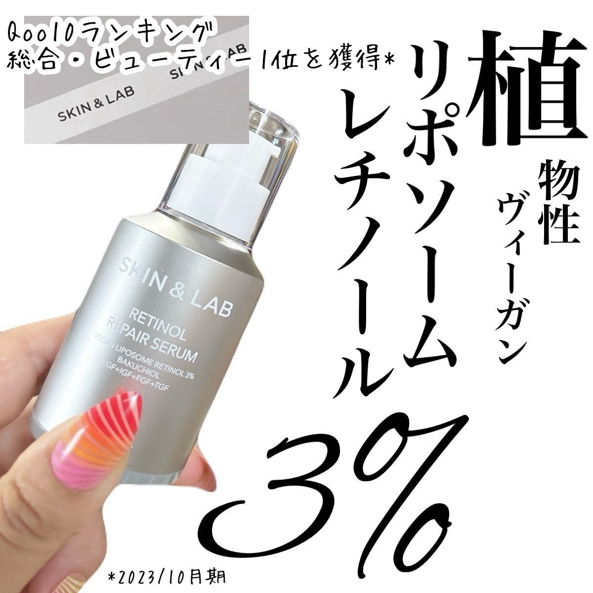 ヴィーガンリポソームレチノールセラム/SKIN&LAB/美容液を使ったクチコミ(1枚目)