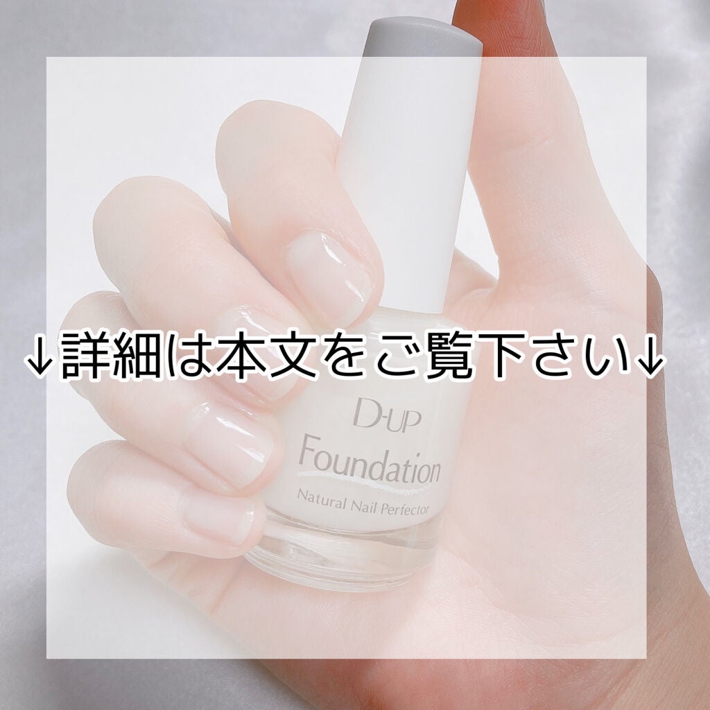 ディーアップファンデーション/D-UP/ネイルベースコートを使ったクチコミ(7枚目)