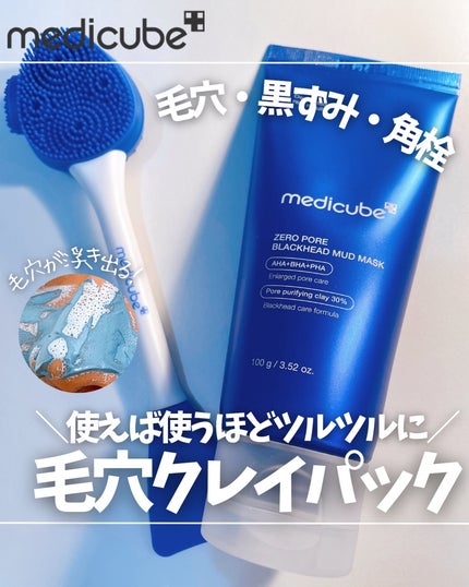 ゼロ毛穴クレイパック/MEDICUBE/洗い流すパック・マスクを使ったクチコミ(1枚目)