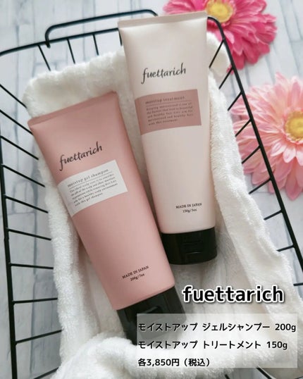 モイストアップ ジェル シャンプー/トリートメント/fuettarich (フエッタリッチ)/サロンシャンプーを使ったクチコミ(1枚目)