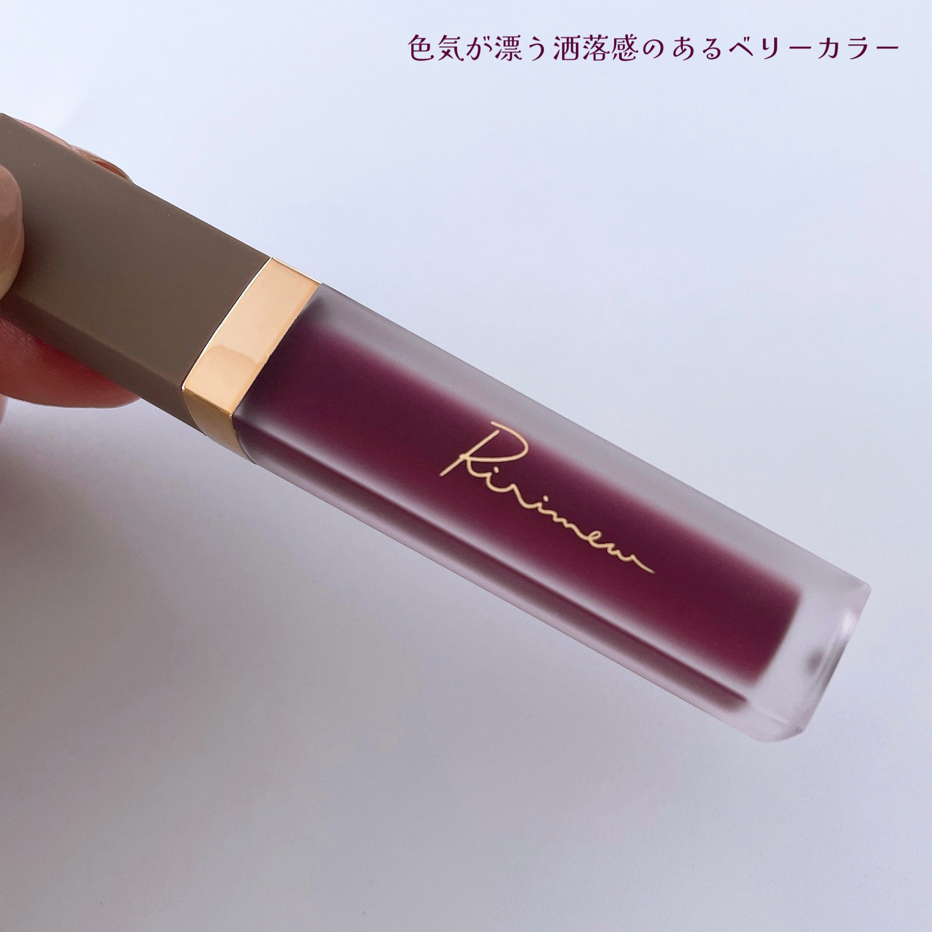 センシュアルフィックスティント/Ririmew/リップティントを使ったクチコミ（2枚目）