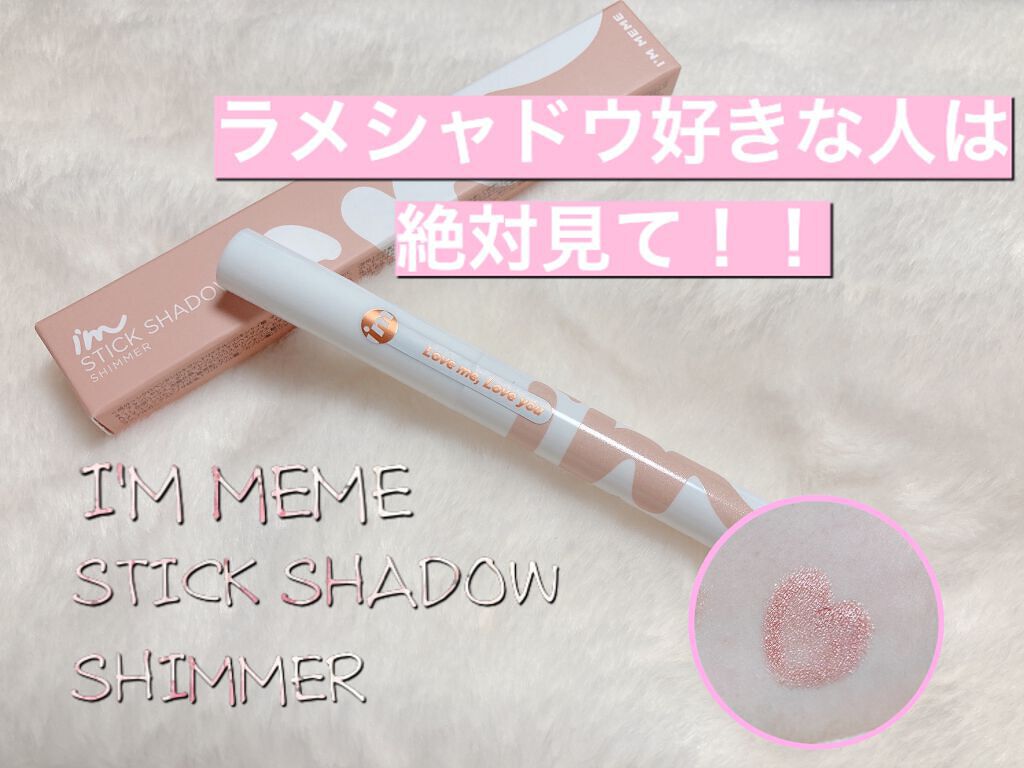 アイムスティックシャドウシマー/i’m meme/スティックアイシャドウを使ったクチコミ（1枚目）