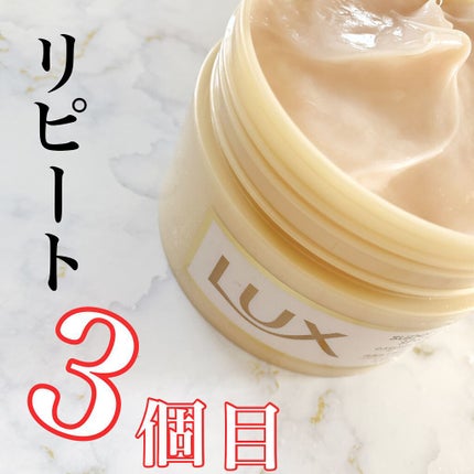 スーパーリッチシャイン ダメージリペア リッチ補修ヘアマスク/LUX/ヘアマスク・ヘアパックを使ったクチコミ(1枚目)