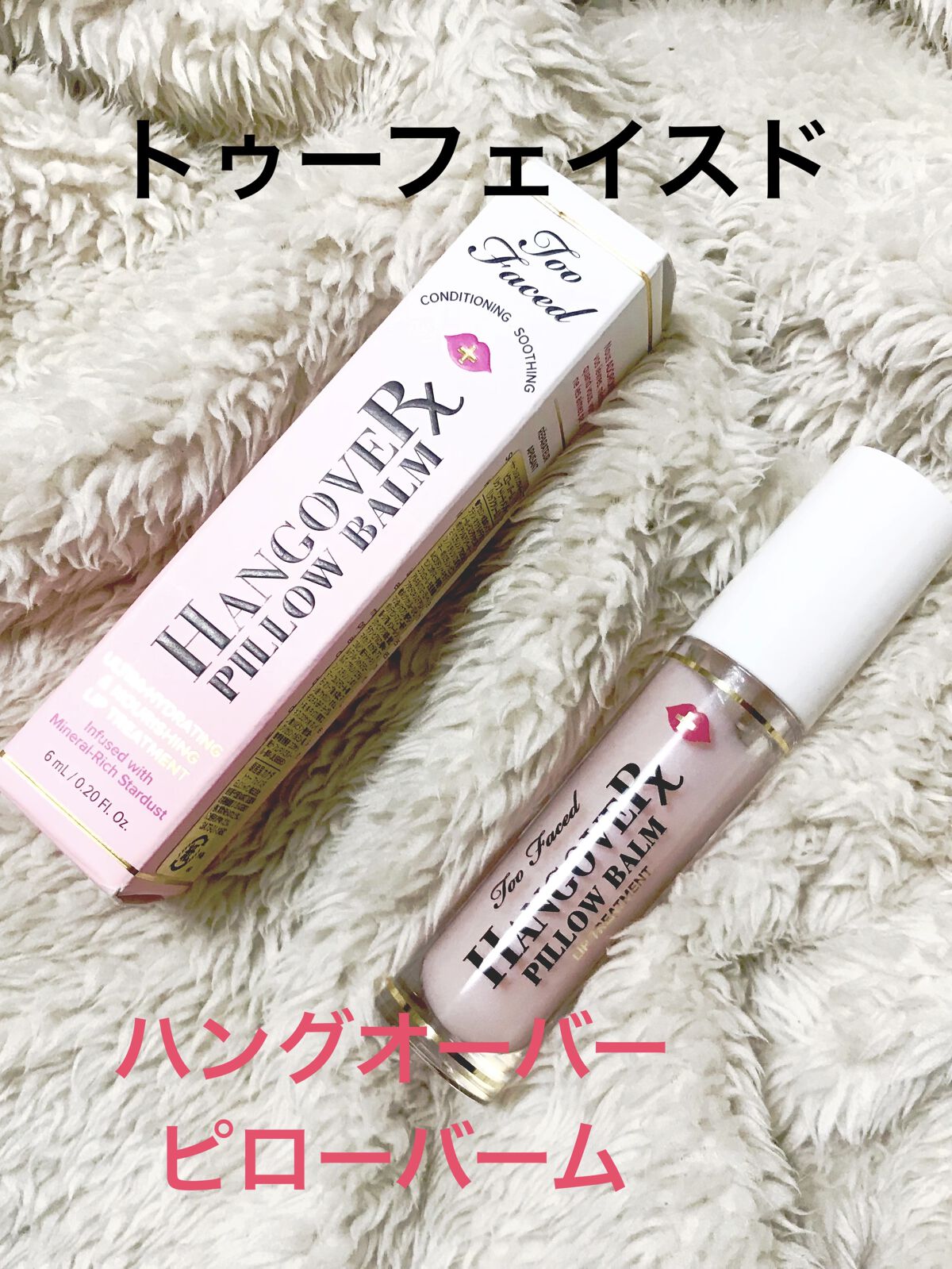 ～トゥー フェイスド ハングオーバー～ ピロー バーム リップ トリートメント/Too Faced/リップ美容液を使ったクチコミ（1枚目）