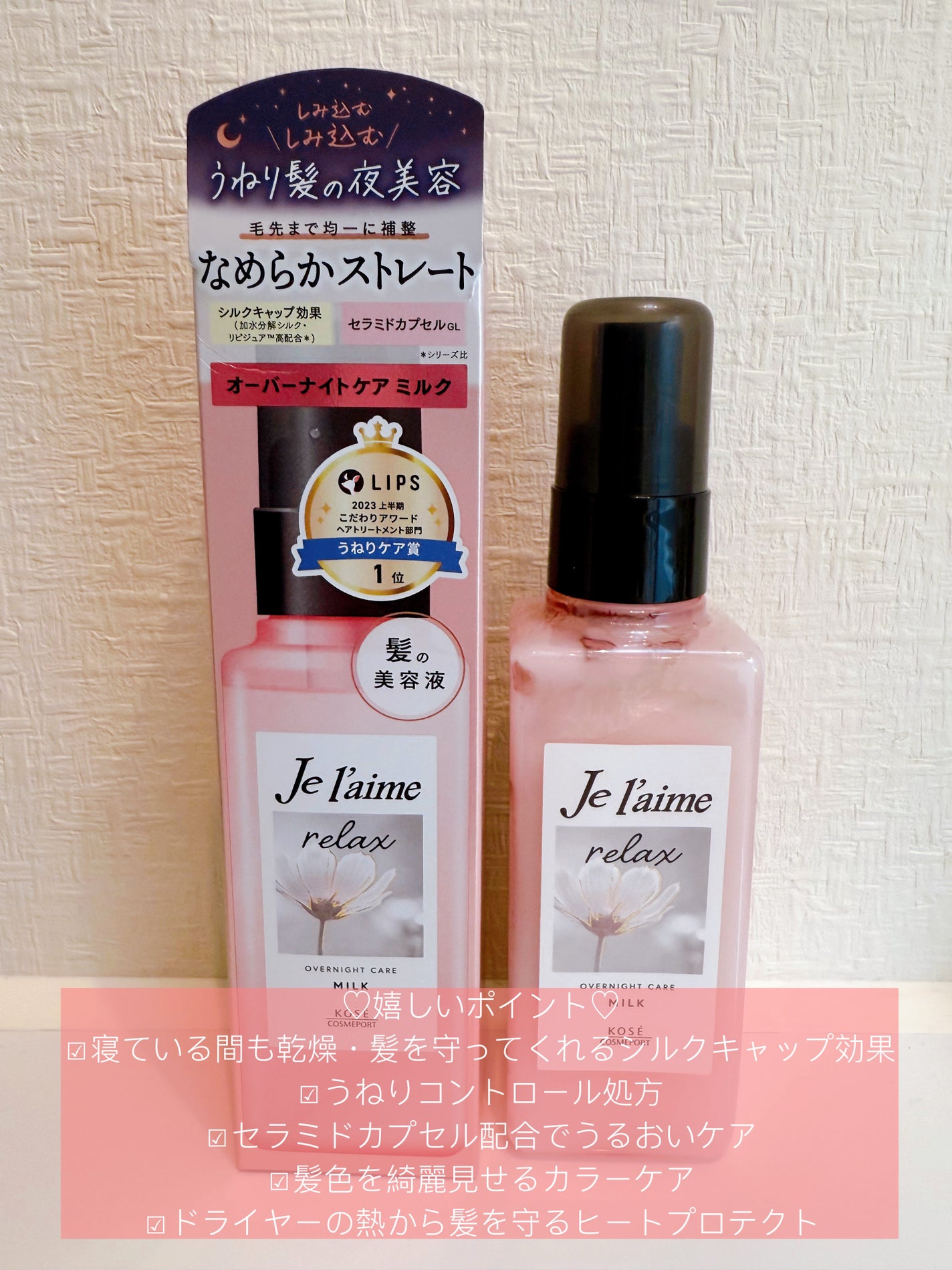 リラックス オーバーナイトケア ミルク/Je l'aime/ヘアミルクを使ったクチコミ(2枚目)