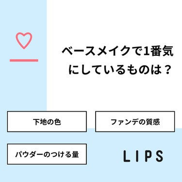 【質問】
ベースメイクで1番気にしているものは？

【回答】
・下地の色：54.5%
・ファンデの質感：45.5%
・パウダーのつける量：0.0%

#みんなに質問

=================