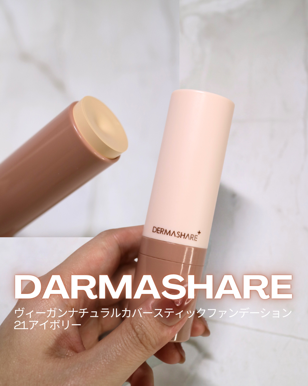 ヴィーガンナチュラルカバースティックファンデーション/DERMASHARE/その他ファンデーションを使ったクチコミ（1枚目）