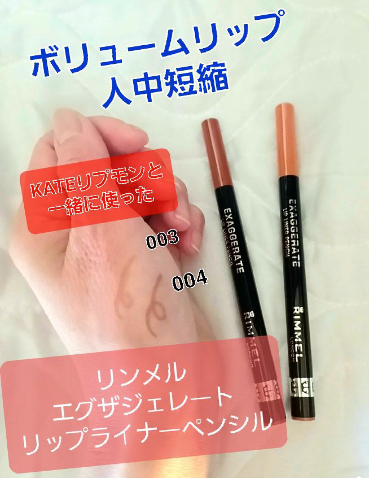 エグザジェレート リップライナーペンシル/リンメル ロンドン/リップライナーを使ったクチコミ（1枚目）