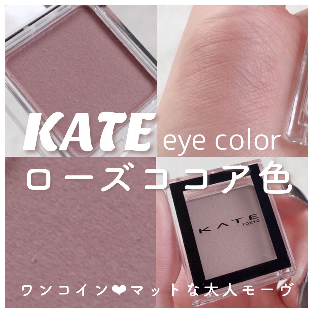 ケイト ザ アイカラー 062 モーヴラベンダー/KATE/単色アイシャドウを使ったクチコミ（1枚目）