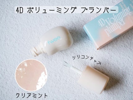 フィー 3Dボリューミンググロス/fwee/リップグロスを使ったクチコミ(5枚目)