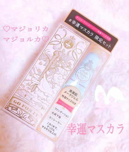 ラッシュエキスパンダー ロングロングロング/MAJOLICA MAJORCA/マスカラを使ったクチコミ(1枚目)