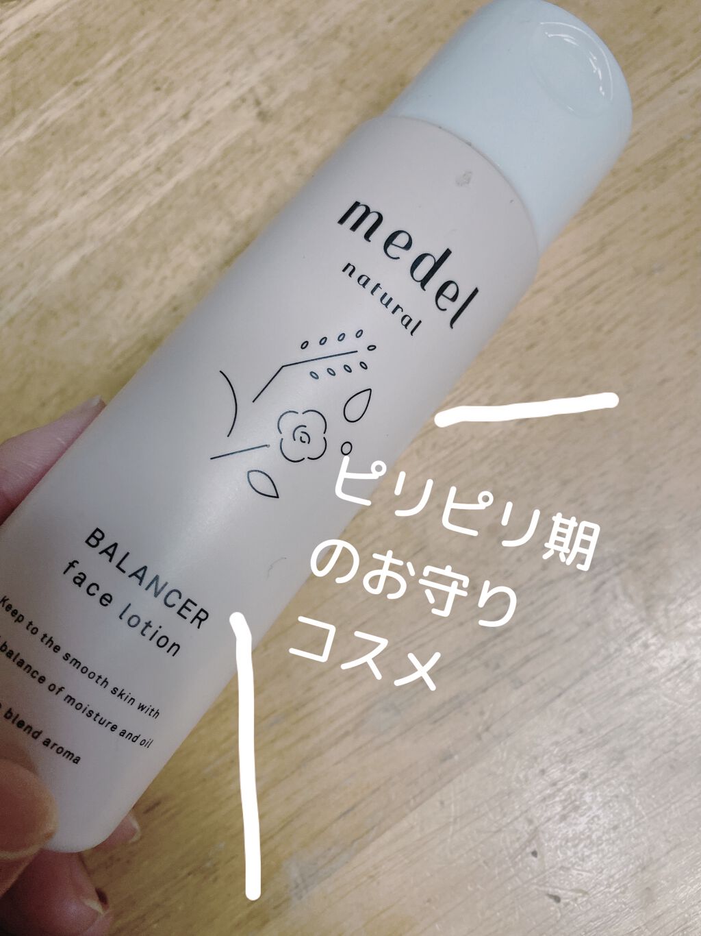 バランサー フェイスローション/medel natural(メデル ナチュラル)/化粧水を使ったクチコミ（1枚目）