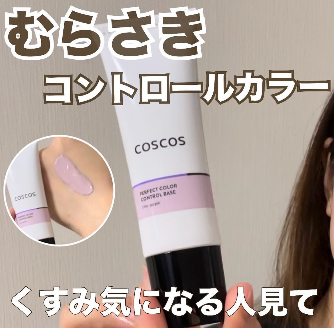 カラーコントロールベース ライラックパープル/COSCOS/化粧下地を使ったクチコミ(1枚目)
