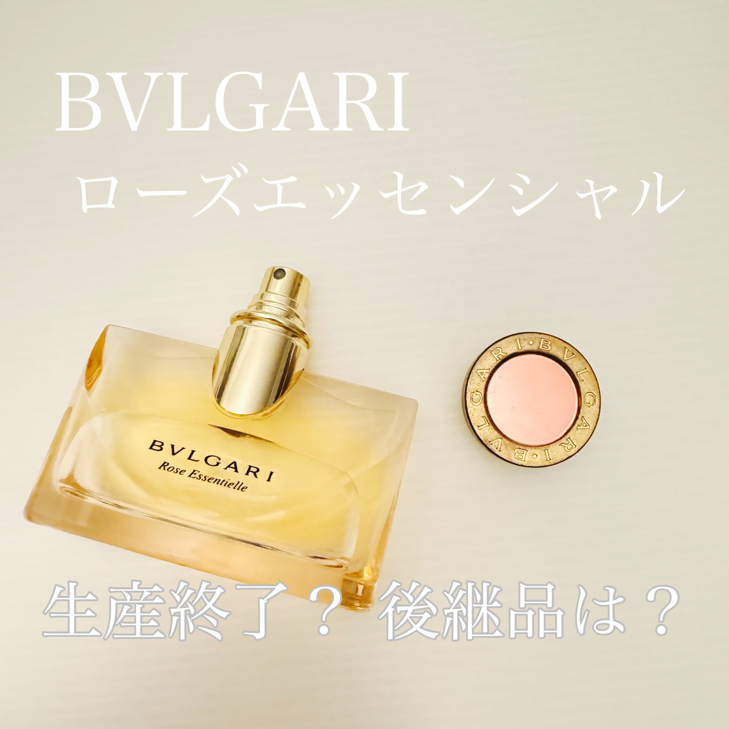 ブルガリ ローズ エッセンシャル オーデパルファム 30mL 試してみた】ローズエッセンシャル オードパルファム BVLGARIの