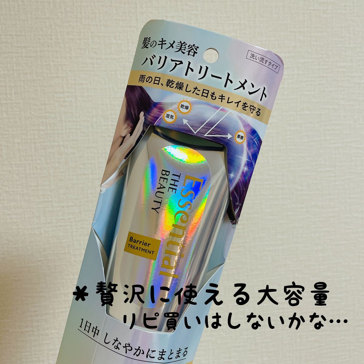 髪のキメ美容バリアトリートメント/エッセンシャル/洗い流すヘアトリートメントを使ったクチコミ(1枚目)
