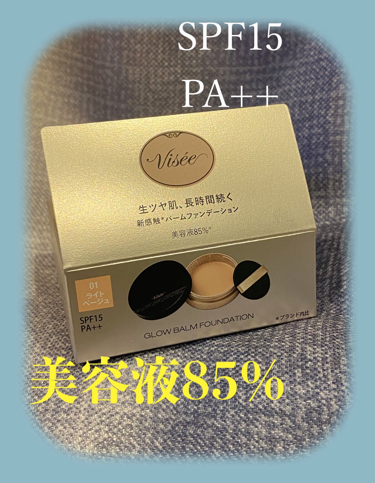 グロウバーム ファンデーション/Visée/その他ファンデーションを使ったクチコミ(1枚目)