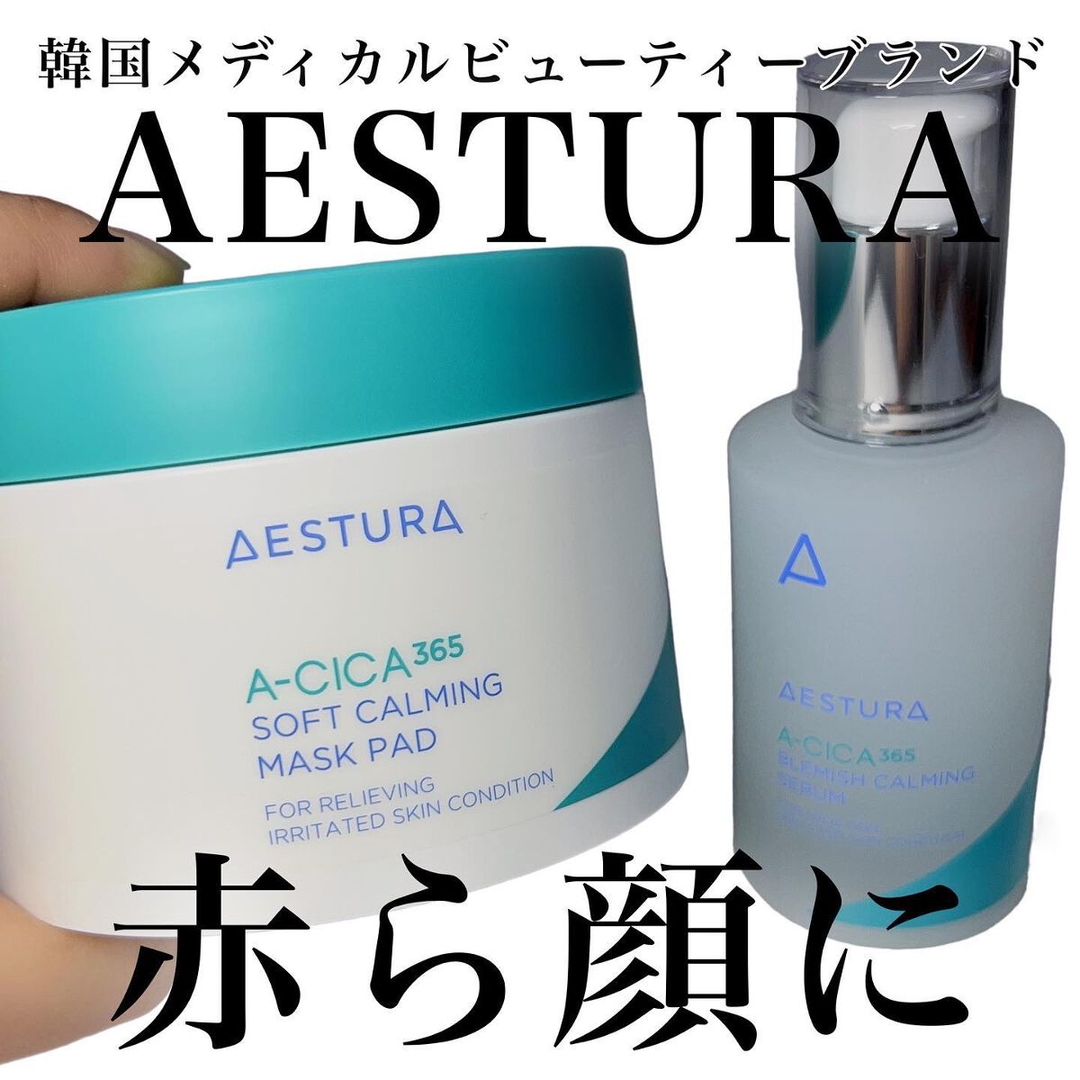 エイシカ365 ブレミッシュカーミングセラム/AESTURA/美容液を使ったクチコミ（1枚目）