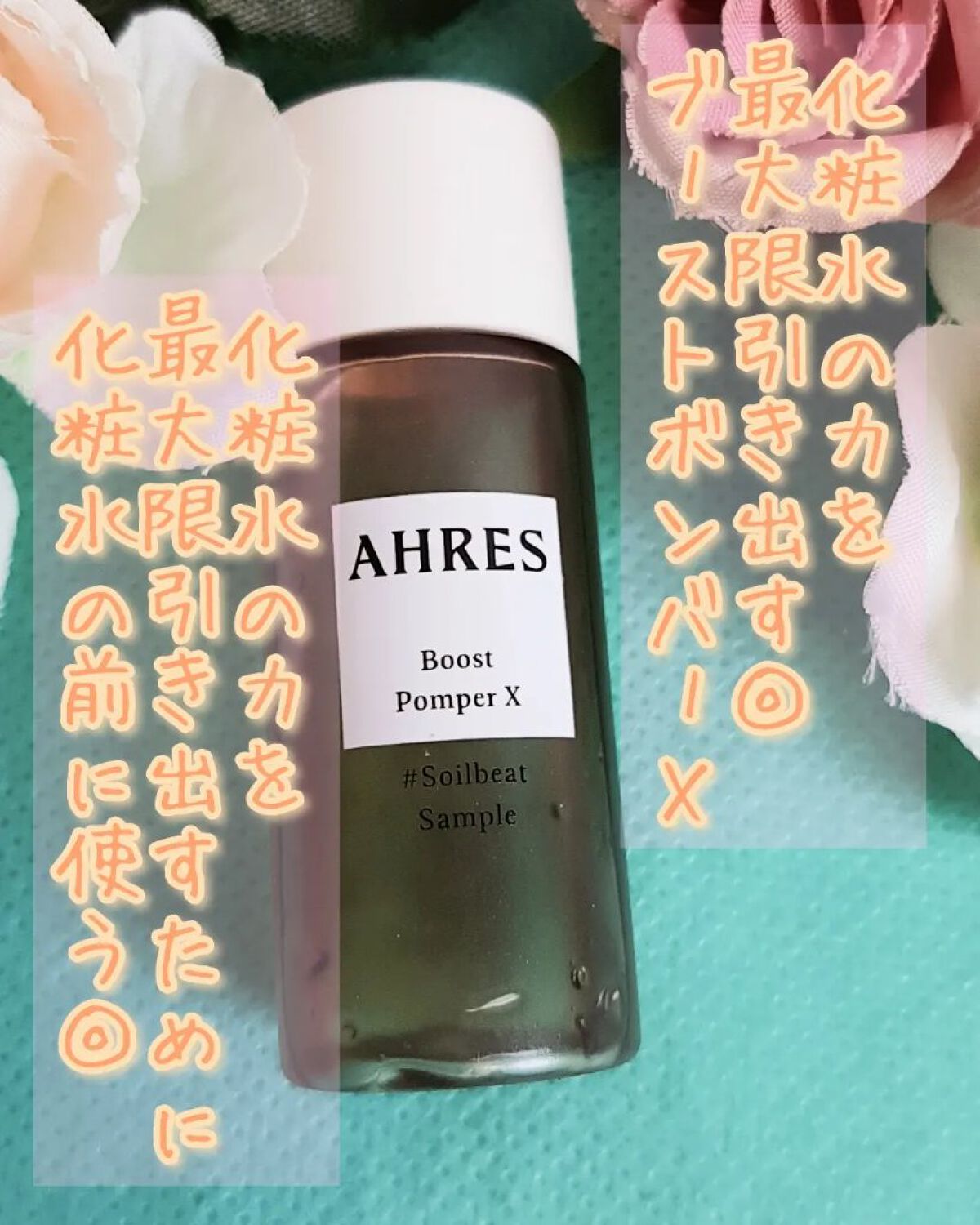 ブースト ポンパー X/アーレス/美容液を使ったクチコミ（1枚目）