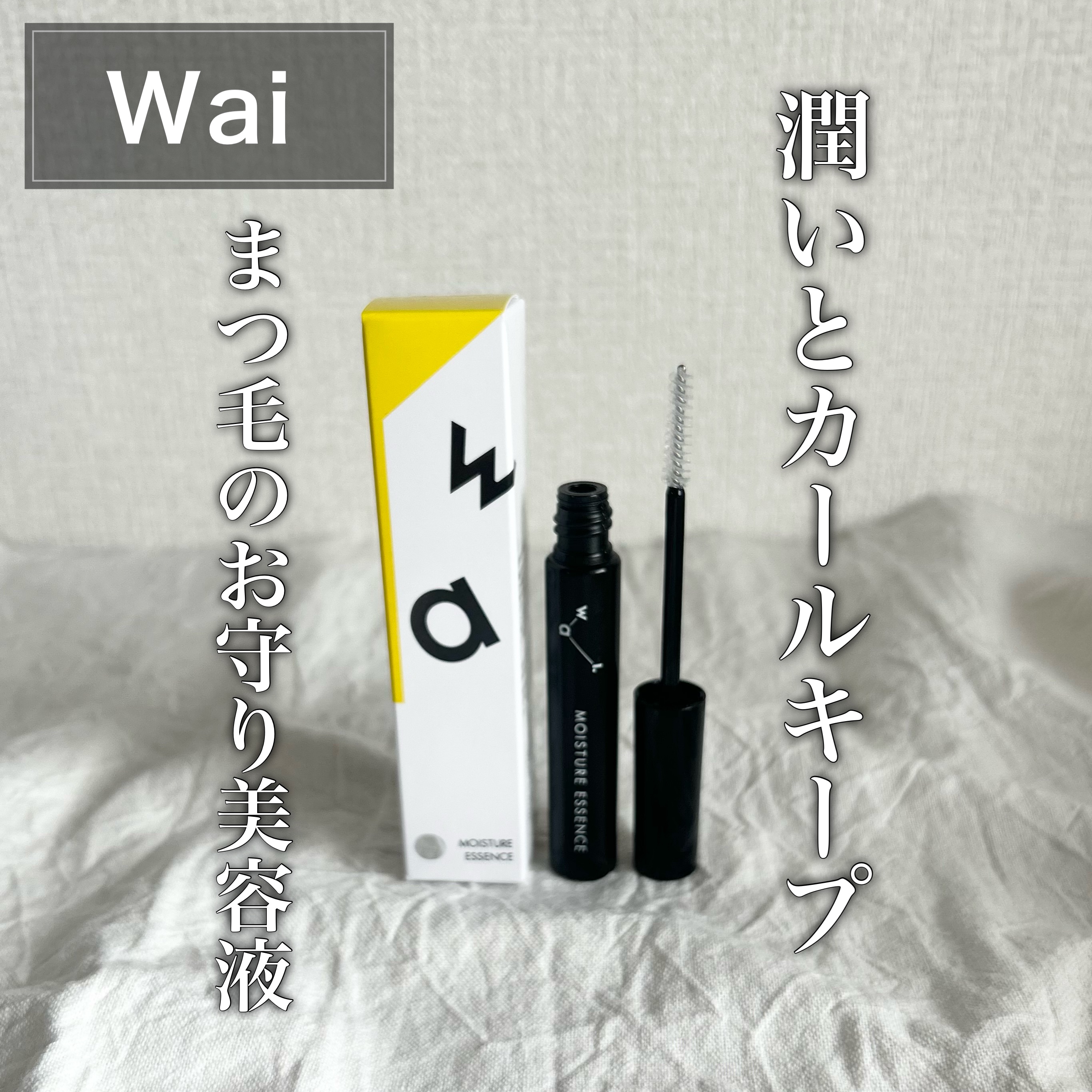 Wai モイスチャー エッセンス/Wai/まつげ美容液を使ったクチコミ（1枚目）